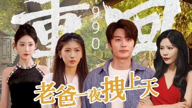 重回1990，老爸一夜拽上天(全集)