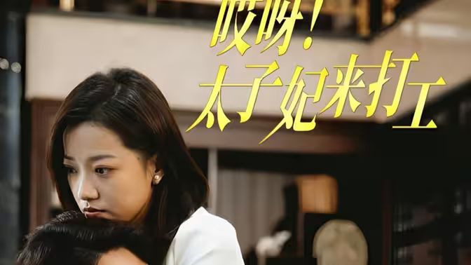 哎呀！太子妃來(lái)打工(全集)