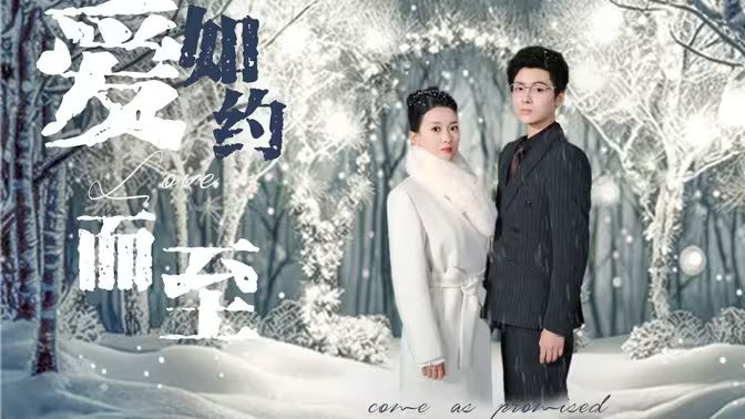 愛，如約而至(全集)