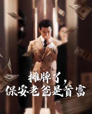 攤牌了，保安老爸是首富(全集)