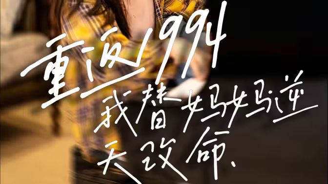 重返1994，我替媽媽逆天改命(全集)