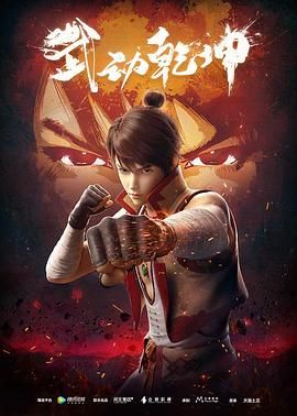 武動乾坤 第一季(全集)