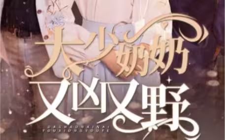 大少奶奶又兇又野（哎呀，女帝大人駕到）(全集)