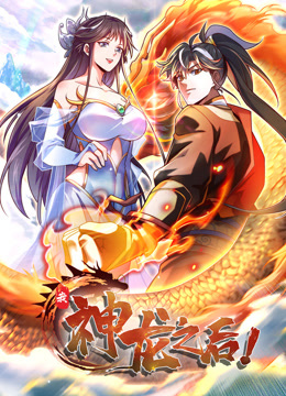 我，神龍之后 動態(tài)漫畫(全集)
