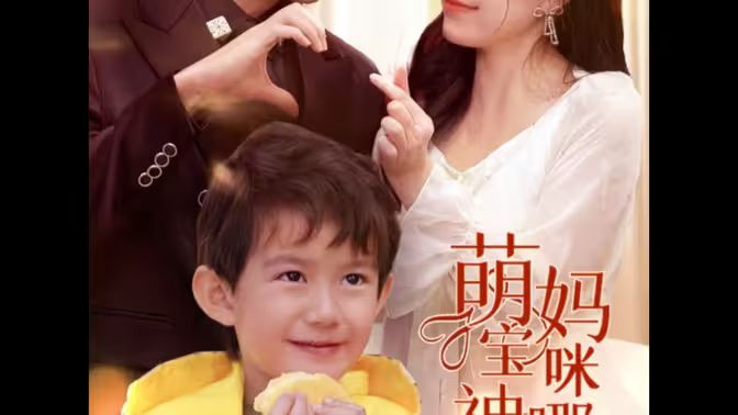 萌寶神助攻，媽咪哪里逃(全集)