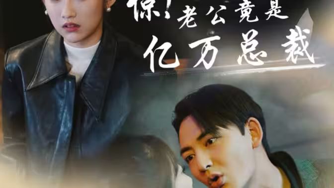 驚！老公竟是億萬總裁(全集)