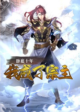 臥底十年，我成了宗主·動態(tài)漫畫(全集)