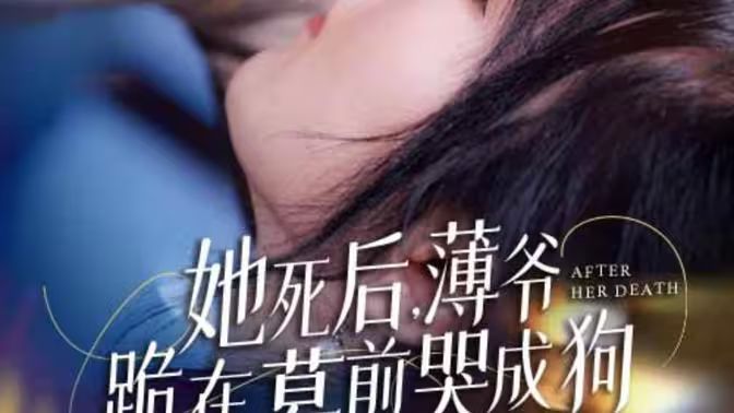 新版：她死后，薄爺跪在墓前哭成狗(全集)