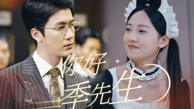 你好，季先生(全集)