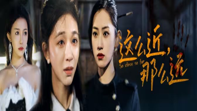 這么近，那么遠(yuǎn)（姐姐，我在這里）(全集)