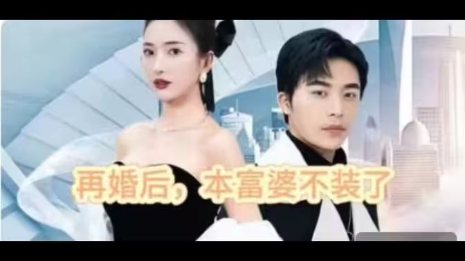 再婚后，本富婆不裝了(全集)