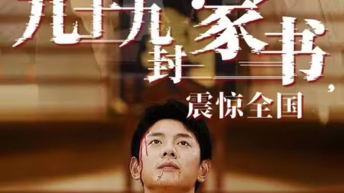 九十九封家書，震驚全國(全集)