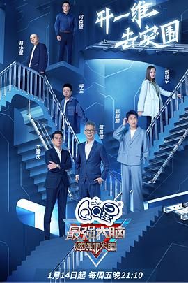 最強(qiáng)大腦 第九季