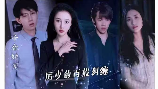 千金嬌寵，厲少的百般糾纏(全集)