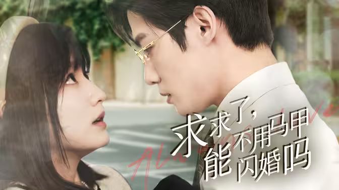 求求了，能不用馬甲閃婚嗎（閃婚夫婦，為何那樣）(全集)