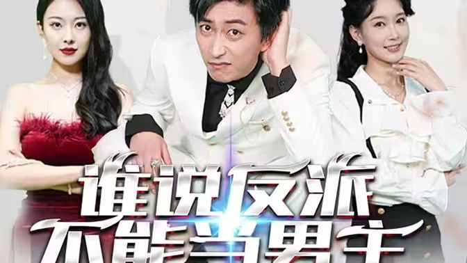 誰說反派不能做男主（穿越成反派，三個女主倒追我）(全集)