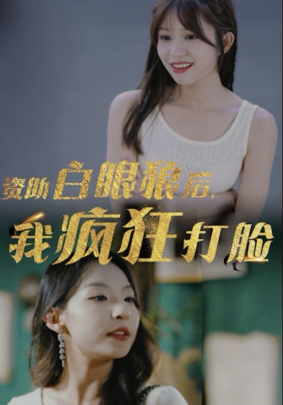 資助白眼狼后，我瘋狂打臉(全集)