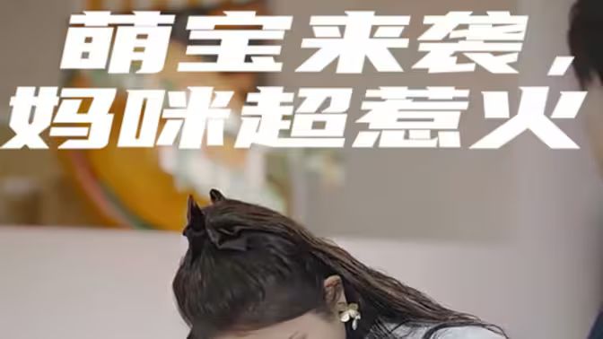 萌寶來襲，媽咪超惹火(全集)