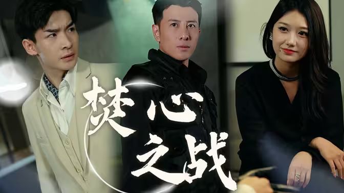 焚心之戰(zhàn)(全集)