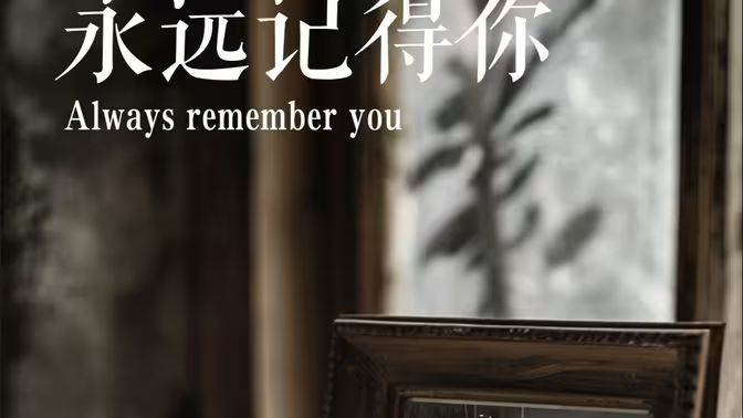 永遠(yuǎn)記得你(別虐了，那是小小姐）(全集)