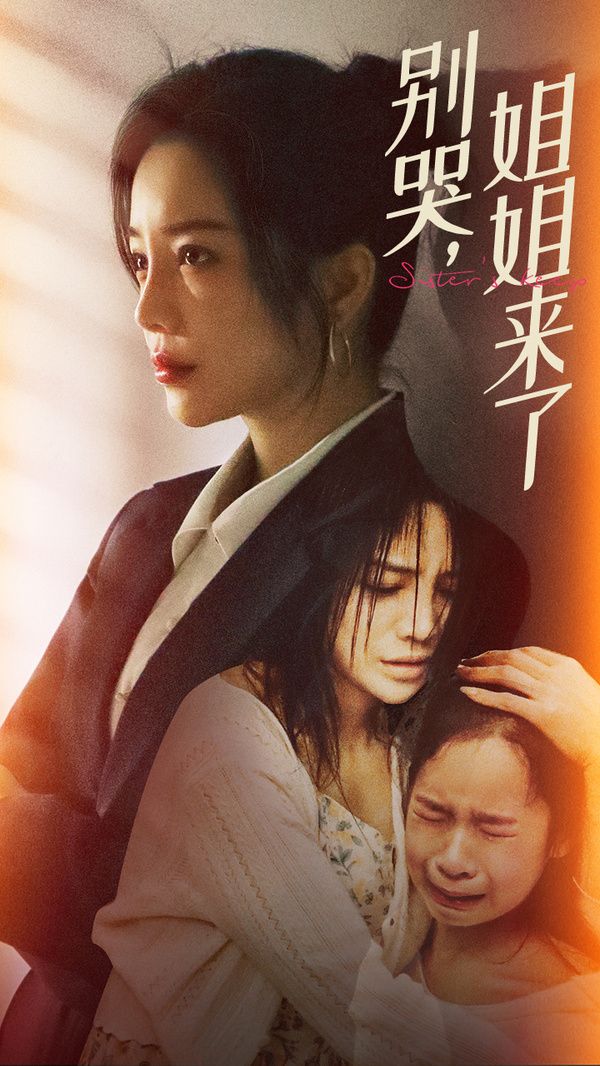 別哭，姐姐來了(全集)