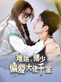 傅總，太太馬甲又被曝光了（難哄，傅少偏愛(ài)大佬千金）(全集)