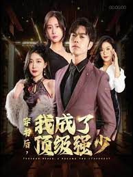 穿書后我成了頂級強(qiáng)少(全集)