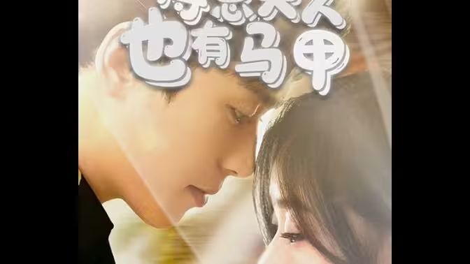 傅總，夫人也有馬甲(全集)