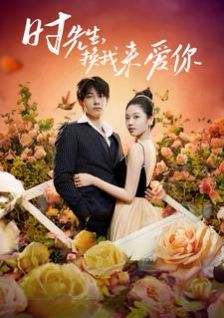 時先生，換我來愛你(全集)
