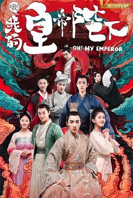 哦！我的皇帝陛下 第一季(全集)