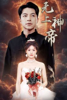 無上神帝(全集)