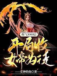 煉氣3000層，開局收女帝為徒(全集)