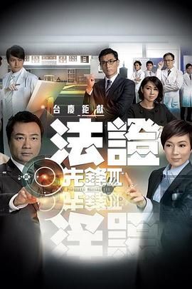 法證先鋒3 粵語版(全集)