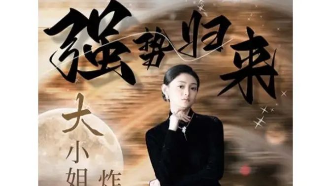 強勢歸來：大小姐炸翻豪門！(全集)