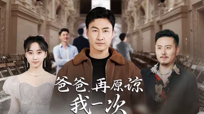 爸爸，再原諒我一次（爸爸，讓我再愛你一次）(全集)