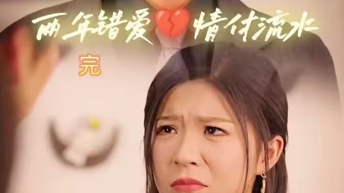 兩年錯愛，情付流水(全集)