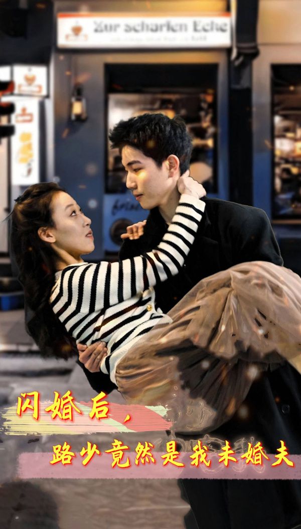 閃婚后，路少竟然是我未婚(全集)
