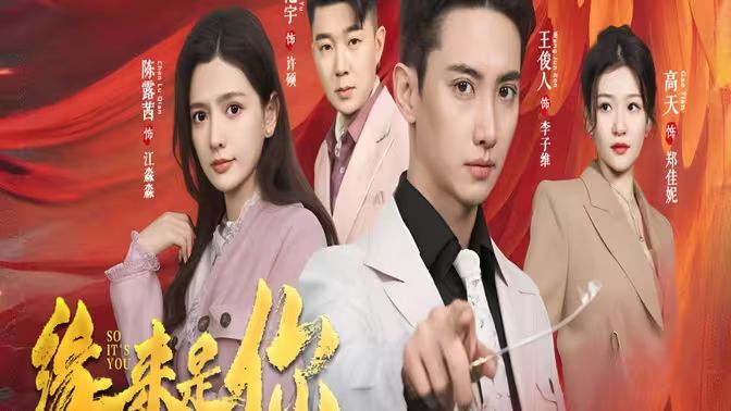 新版：緣來是你(全集)