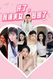 壞了，我被美女包圍了(全集)