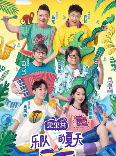 樂隊的夏天 第二季