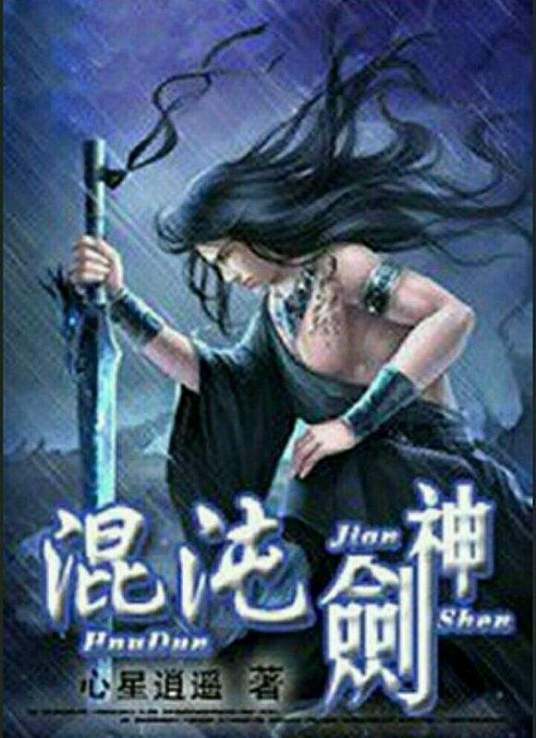 混沌劍神(全集)