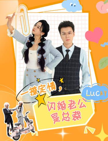 一撩定情，閃婚老公是總裁(全集)