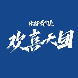 你好，我們是歡喜天團(tuán)(全集)