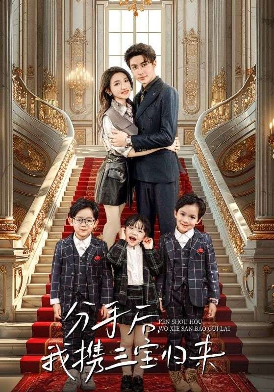分手后，我攜三寶歸來(全集)