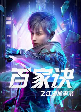 百家訣之江湖詭事錄(全集)