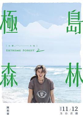 極島森林 第二季(全集)