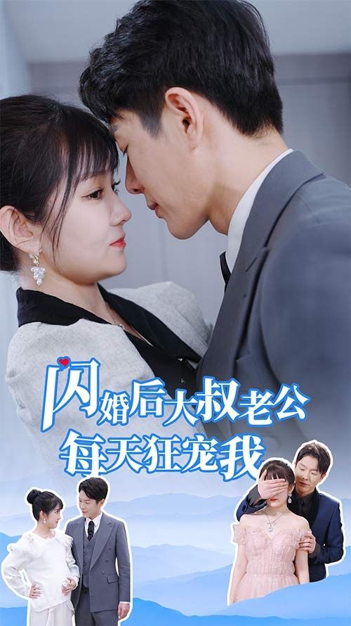 閃婚后大叔老公每天狂寵我（甜爆總裁大叔又來(lái)給嬌妻撐腰了）(全集)