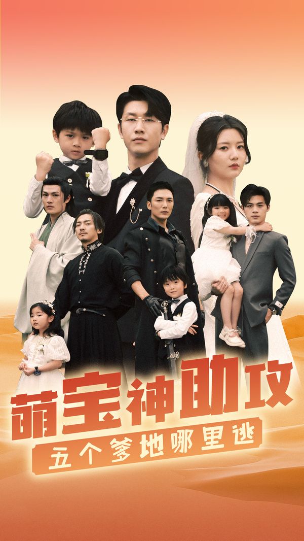 萌寶神助攻，五個爹地哪里逃(全集)