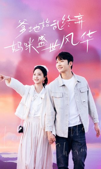 爹地始亂終棄，媽咪盛世風(fēng)華(全集)