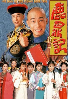 鹿鼎記 （陳小春）粵語版(全集)